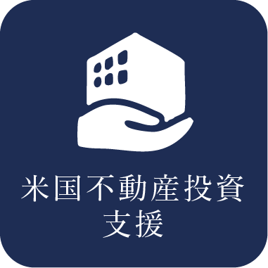 米国不動産投資支援