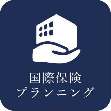 国際保険プランニング