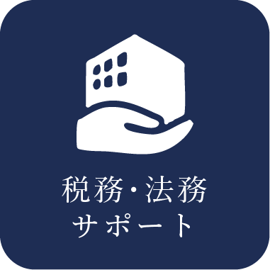 税務・法務サポート